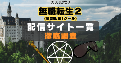 無職転生(第2期:第1クール) 配信サイト　一覧