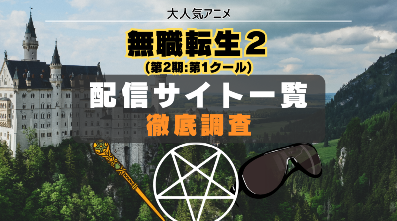 無職転生(第2期:第1クール) 配信サイト　一覧
