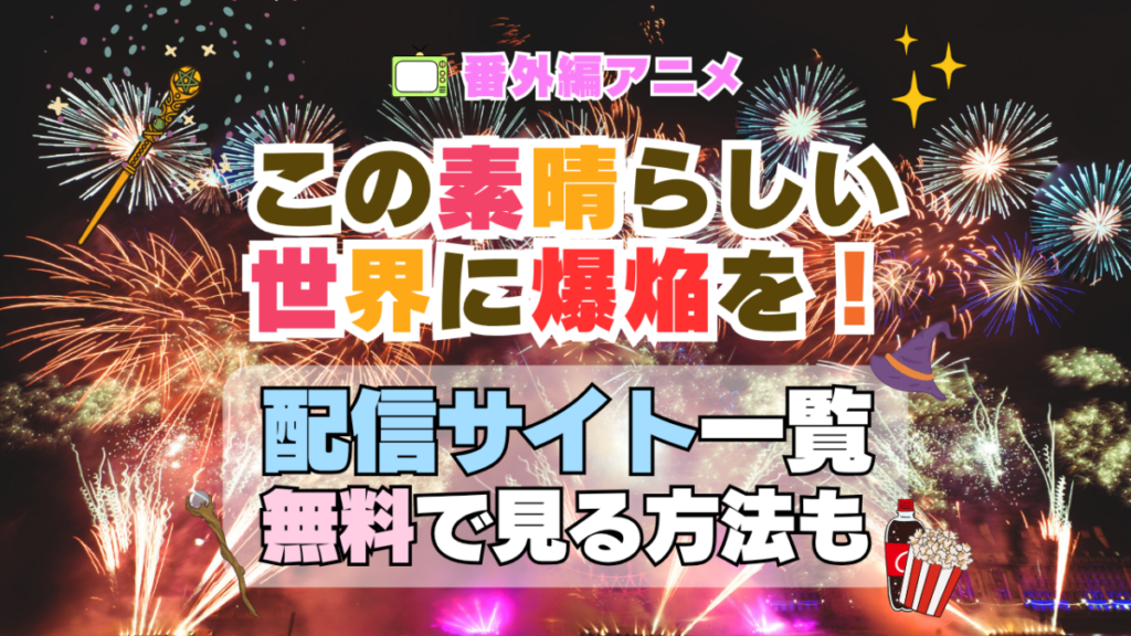 この素晴らしい世界に爆焔を！番外編　シリーズ　スピンオフ　この爆　TV このすば　アニメ　めぐみん　テレビ　シリーズ　無料　配信サービス　動画サブスク　VOD　動画配信サイト　どこで見れる？　動画配信サービス　ユーネクスト U-NEXT DMM TV アマプラ　ネトフリ　ABEMA　Hulu　Lemino　dアニメ　おすすめ　コスパ　お得　人気　比較　一覧　まとめ　独占　見れない　ネットフリックス　Netflix　ネトフリ　見れない　見る