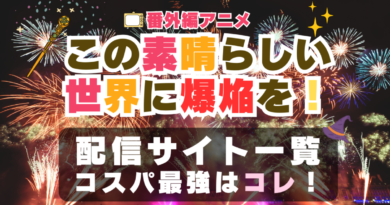 この素晴らしい世界に爆焔を！配信サイト　一覧　まとめ