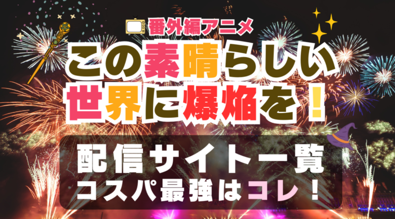 この素晴らしい世界に爆焔を！配信サイト　一覧　まとめ