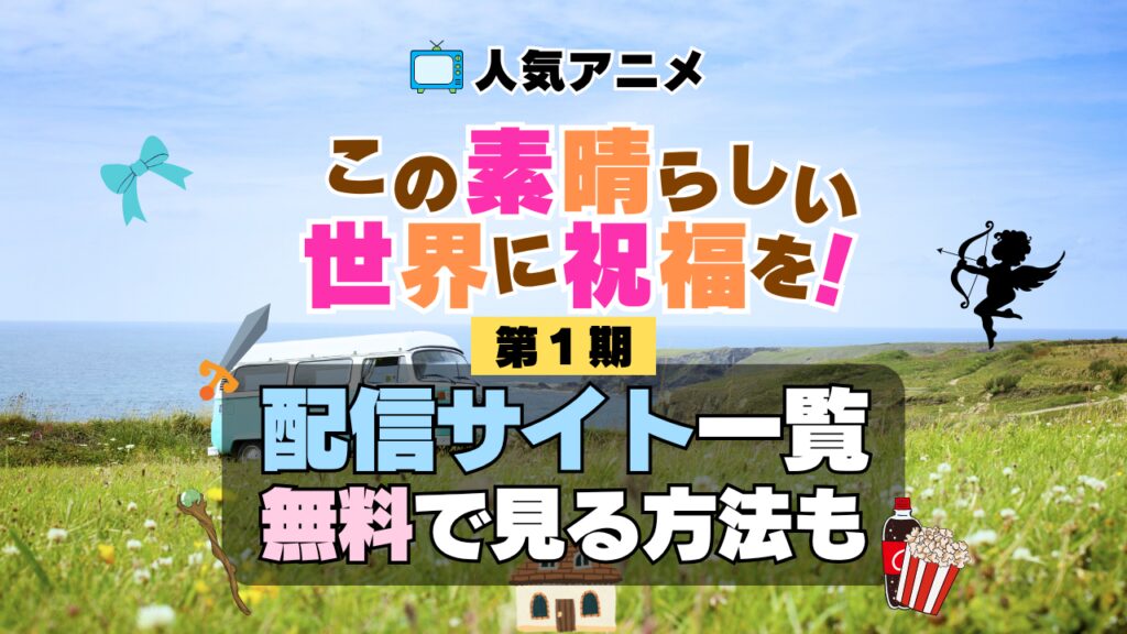 この素晴らしい世界に祝福を！ このすば 第1期 シーズン1　TV　アニメ　テレビ　シリーズ　無料　配信サービス　動画サブスク　VOD　動画配信サイト　どこで見れる？　動画配信サービス　ユーネクスト U-NEXT DMM TV アマプラ　ネトフリ　ABEMA　Hulu　Lemino　dアニメ　おすすめ　コスパ　お得　人気　比較　一覧　まとめ　独占　見れない　ネットフリックス　Netflix　ネトフリ　見れない　見る