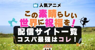 このすば この素晴らしい世界に祝福を 1期　アニメ　配信　無料　VOD　オススメ動画サイト　サービス　ユーネクスト　一覧