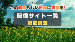 この素晴らしい世界に祝福を!　リスト　動画配信サイト