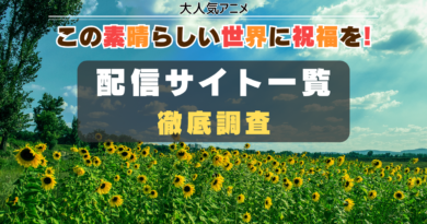 この素晴らしい世界に祝福を!　リスト　動画配信サイト