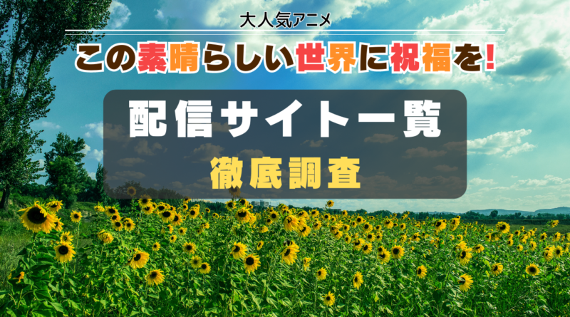 この素晴らしい世界に祝福を!　リスト　動画配信サイト