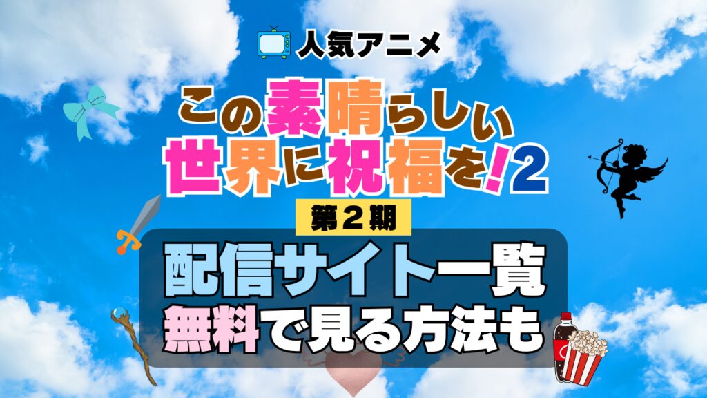 この素晴らしい世界に祝福を! このすば 第2期 シーズン2 TV アニメ テレビ シリーズ 無料 配信サービス 動画サブスク VOD 動画配信サイト どこで見れる? 動画配信サービス ユーネクスト U-NEXT DMM TV アマプラ ネトフリ ABEMA Hulu Lemino dアニメ おすすめ コスパ お得 人気 比較 一覧 まとめ 独占 見れない ネットフリックス Netflix ネトフリ 見れない 見る