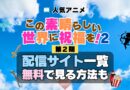 この素晴らしい世界に祝福を！ このすば 第2期 シーズン2　TV　アニメ　テレビ　シリーズ　無料　配信サービス　動画サブスク　VOD　動画配信サイト　どこで見れる？　動画配信サービス　ユーネクスト U-NEXT DMM TV アマプラ　ネトフリ　ABEMA　Hulu　Lemino　dアニメ　おすすめ　コスパ　お得　人気　比較　一覧　まとめ　独占　見れない　ネットフリックス　Netflix　ネトフリ　見れない　見る