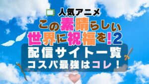 このすば この素晴らしい世界に祝福を 2期　アニメ　配信　無料　VOD　オススメ動画サイト　サービス　ユーネクスト　一覧