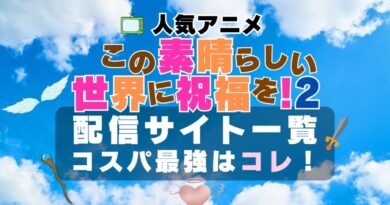 このすば この素晴らしい世界に祝福を 2期　アニメ　配信　無料　VOD　オススメ動画サイト　サービス　ユーネクスト　一覧