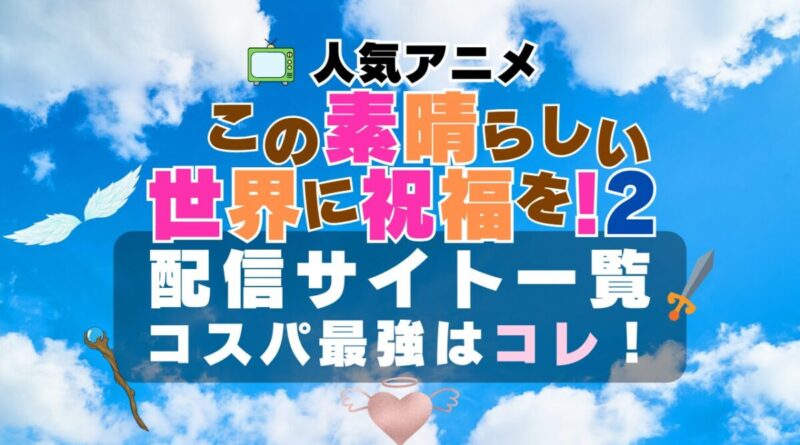 このすば この素晴らしい世界に祝福を 2期　アニメ　配信　無料　VOD　オススメ動画サイト　サービス　ユーネクスト　一覧