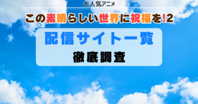 この素晴らしい世界に祝福を!２　動画配信サイト　一覧