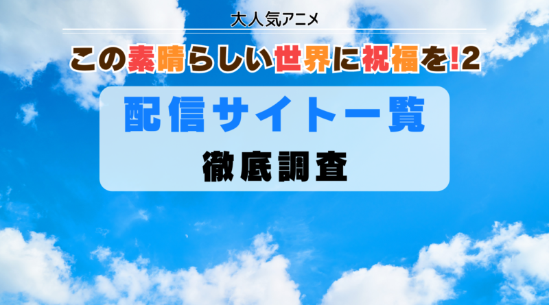 この素晴らしい世界に祝福を!２　動画配信サイト　一覧