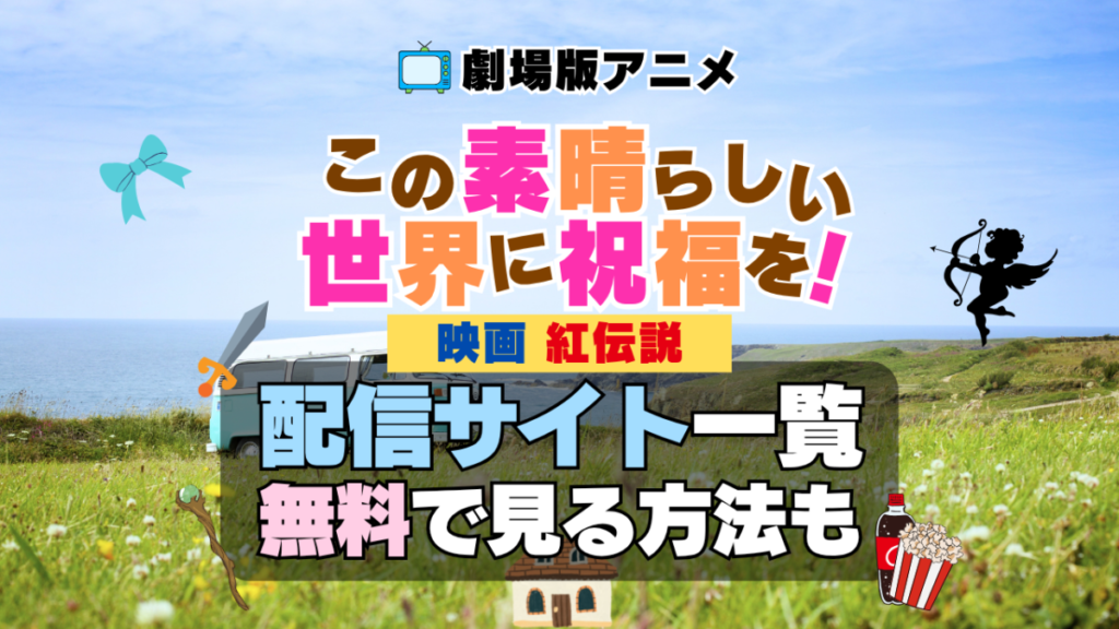 映画 この素晴らしい世界に祝福を! 紅伝説 このすば 劇場版 アニメ テレビ シリーズ 無料 配信サービス 動画サブスク VOD 動画配信サイト どこで見れる? 動画配信サービス ユーネクスト U-NEXT DMM TV アマプラ ネトフリ ABEMA Hulu Lemino dアニメ おすすめ コスパ お得 人気 比較 一覧 まとめ 独占 見れない ネットフリックス Netflix ネトフリ 見れない 見る
