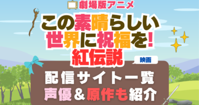 映画 この素晴らしい世界に祝福を!紅伝説 配信リスト