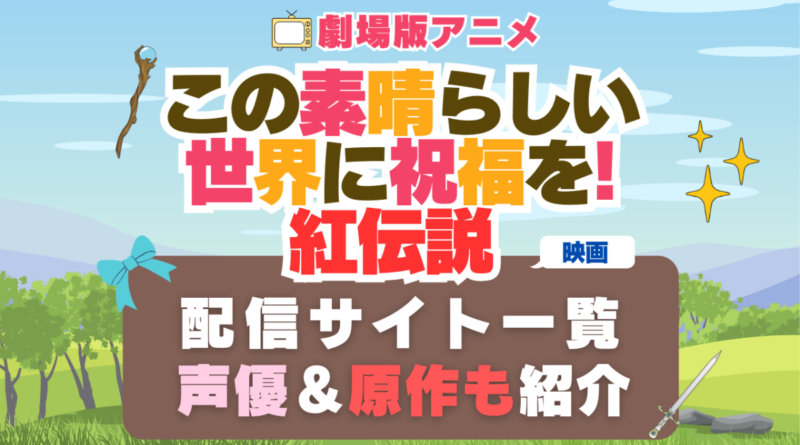 映画 この素晴らしい世界に祝福を!紅伝説 配信リスト