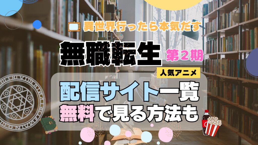 無職転生 第2期 第1クール 第2クール 動画配信サービス一覧 VOD コスパ ユーネクスト