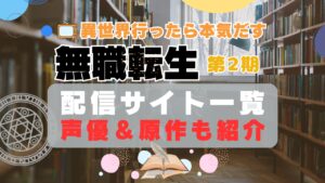 無職転生 第2期 第1クール 第2クール 動画配信サービス一覧　VOD　コスパ　ユーネクスト