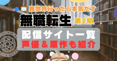 無職転生 第2期 第1クール 第2クール 動画配信サービス一覧　VOD　コスパ　ユーネクスト