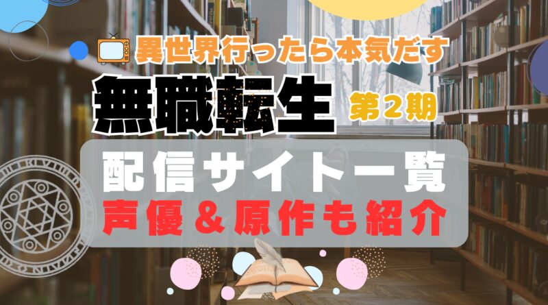 無職転生 第2期 第1クール 第2クール 動画配信サービス一覧　VOD　コスパ　ユーネクスト