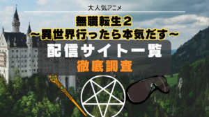 無職転生２ 配信サイト　一覧
