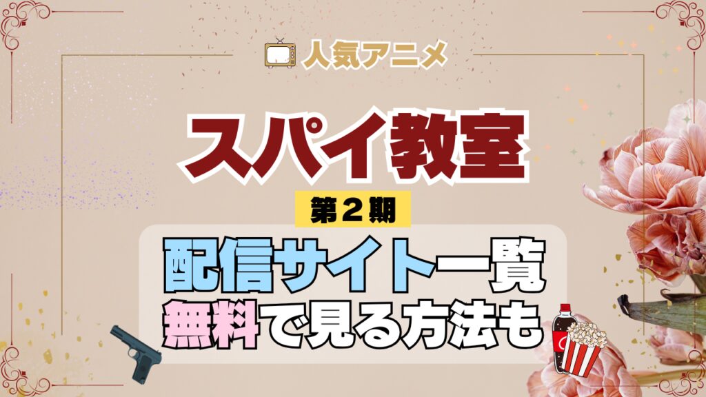 アニメ スパイ教室 第2期 シーズン2 配信一覧 どこで見れる 動画サブスク VOD 動画配信サービス