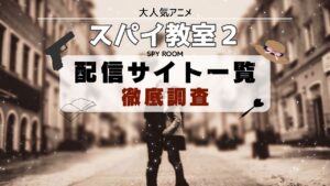 スパイ教室 2nd season 配信サイト一覧