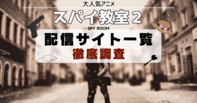 スパイ教室 2nd season 配信サイト一覧