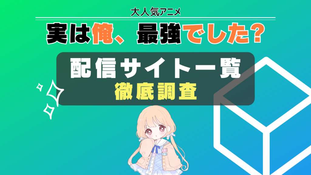 実は俺、最強でした? 配信サイト 一覧 まとめ