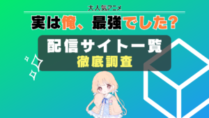 実は俺、最強でした？ 配信サイト　一覧　まとめ