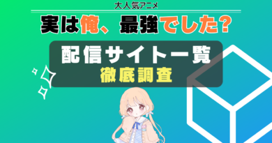 実は俺、最強でした？ 配信サイト　一覧　まとめ