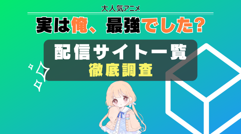 実は俺、最強でした？ 配信サイト　一覧　まとめ