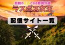ラス為 配信 一覧
