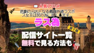 ラス為 配信 一覧