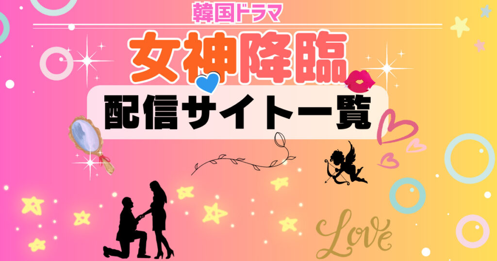 女神降臨 配信サイト一覧