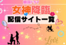 女神降臨　配信サイト一覧