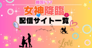 女神降臨　配信サイト一覧