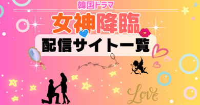 女神降臨　配信サイト一覧