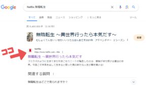 netflixに見たい作品があるかどうか調べる方法