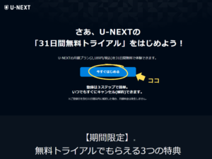 ユーネクスト　無料トライアル　登録方法