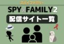 スパイファミリー　配信