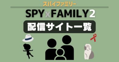 スパイファミリー　配信