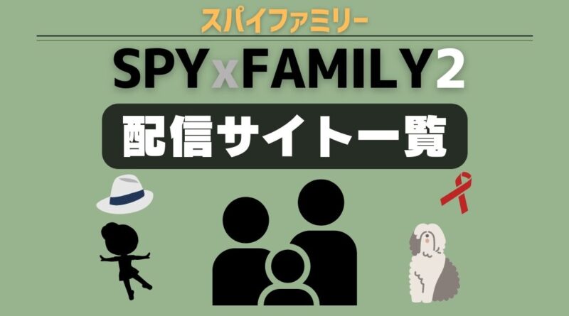 スパイファミリー　配信