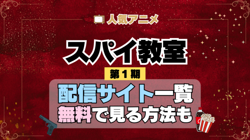 アニメ スパイ教室 第1期 シーズン1 配信一覧 どこで見れる 動画サブスク VOD 動画配信サービス