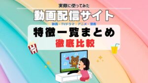 動画配信サイト 比較 一覧 ランキング おすすめ