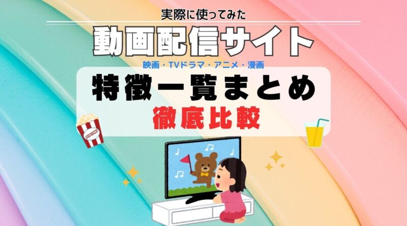 動画配信サイト 比較 一覧 ランキング おすすめ