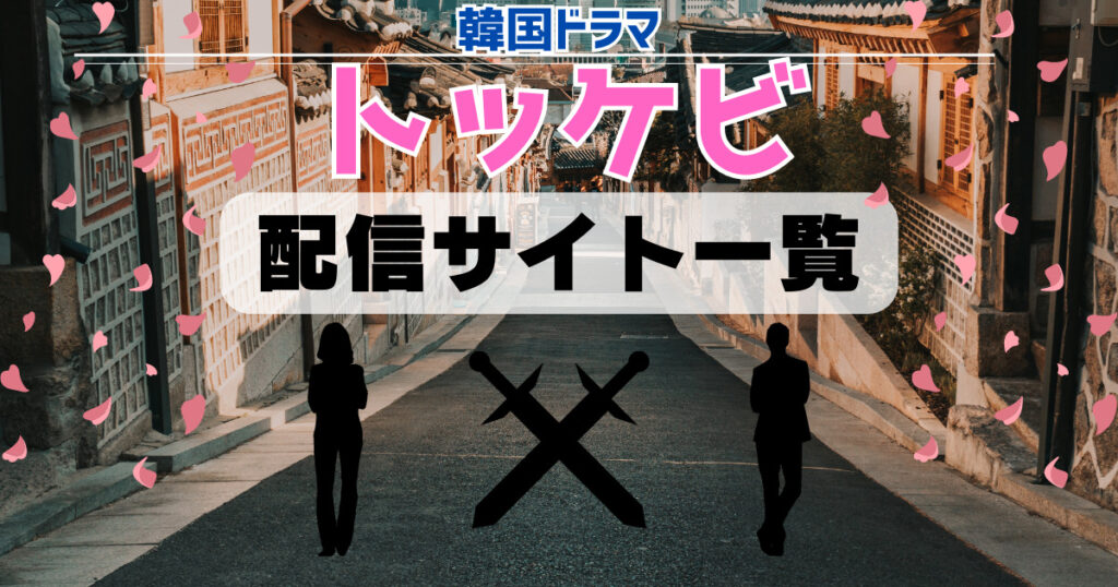 トッケビ 配信サイト 一覧