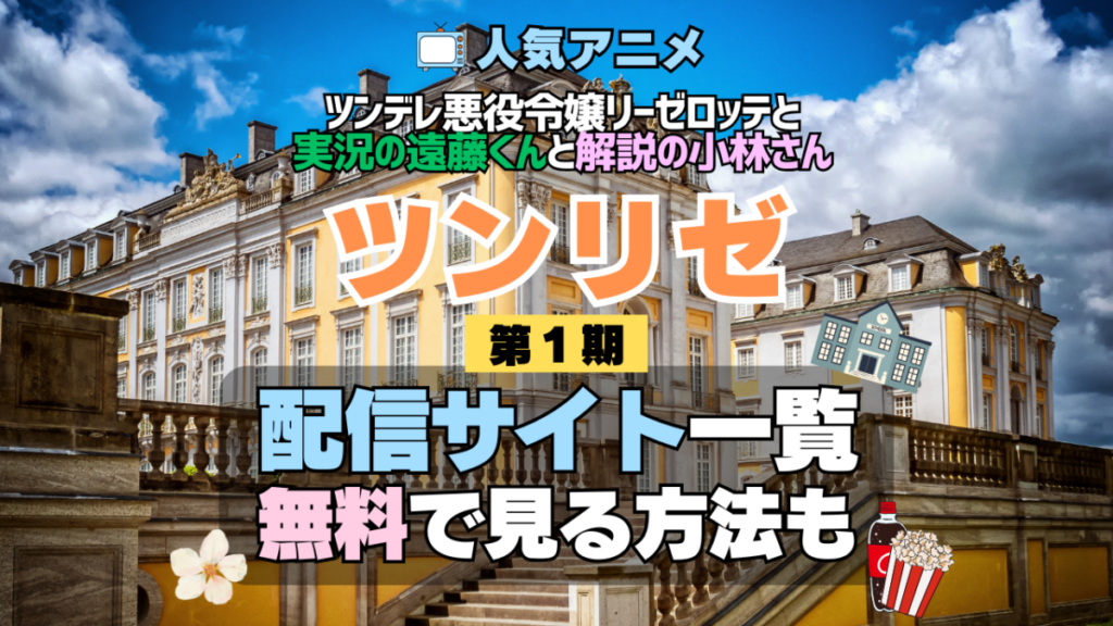 ツンリゼ アニメ ツンデレ悪役令嬢リーゼロッテと実況の遠藤くんと解説の小林さん 第1期 シーズン1 配信一覧 どこで見れる 動画サブスク VOD 動画配信サービス