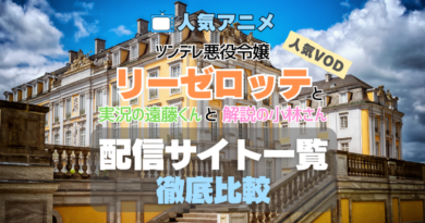 ツンデレ悪役令嬢リーゼロッテと実況の遠藤くんと解説の小林さん　配信サイト一覧