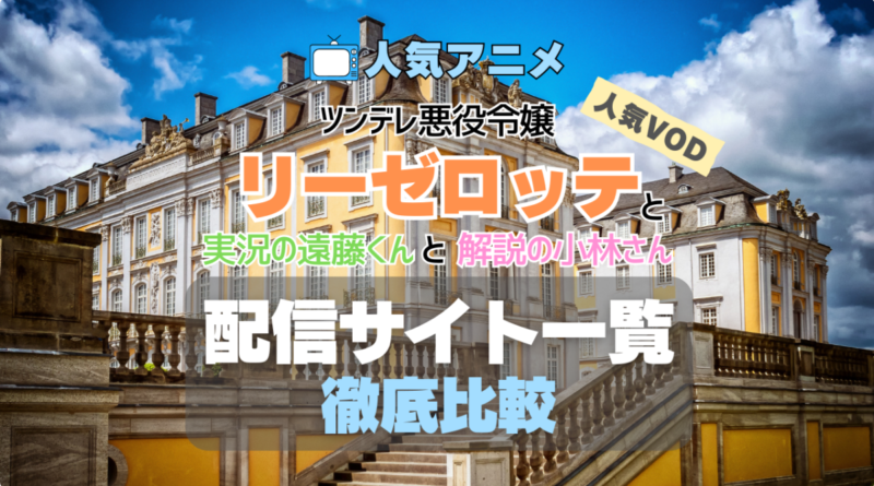 ツンデレ悪役令嬢リーゼロッテと実況の遠藤くんと解説の小林さん　配信サイト一覧